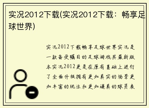 实况2012下载(实况2012下载：畅享足球世界)
