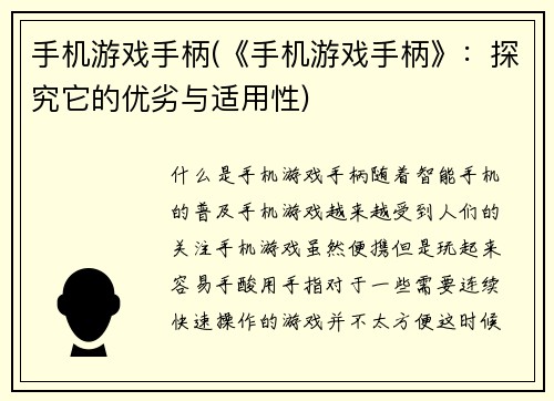 手机游戏手柄(《手机游戏手柄》：探究它的优劣与适用性)