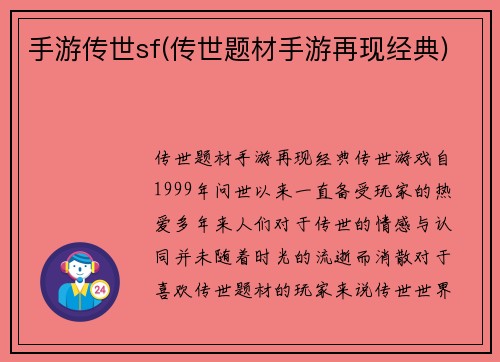 手游传世sf(传世题材手游再现经典)