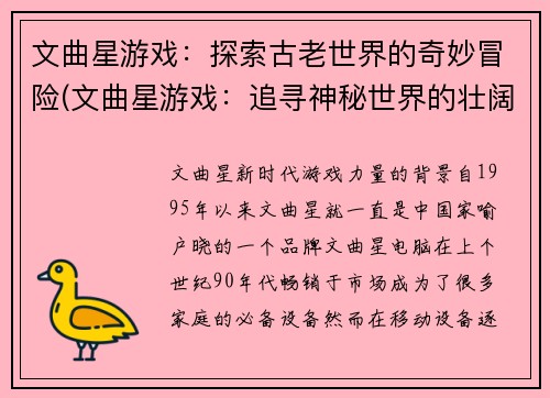 文曲星游戏：探索古老世界的奇妙冒险(文曲星游戏：追寻神秘世界的壮阔冒险)