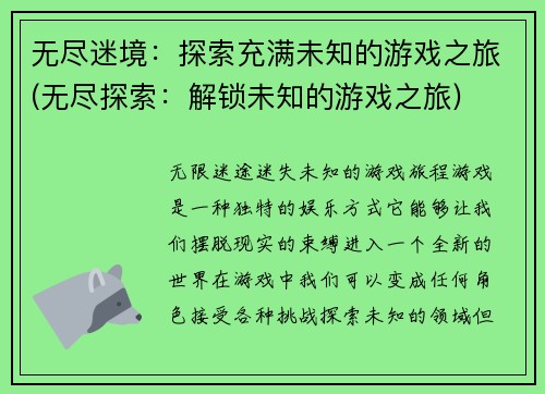 无尽迷境：探索充满未知的游戏之旅(无尽探索：解锁未知的游戏之旅)