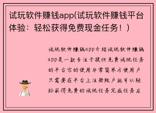 试玩软件赚钱app(试玩软件赚钱平台体验：轻松获得免费现金任务！)