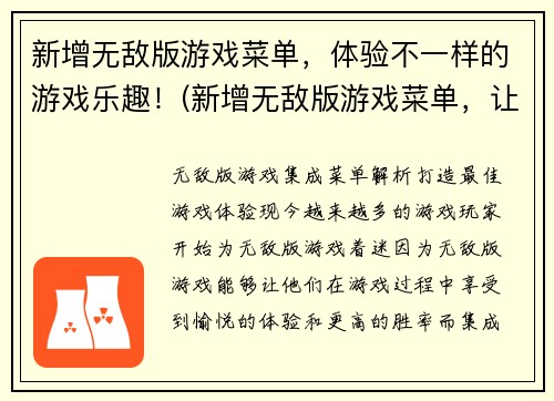 新增无敌版游戏菜单，体验不一样的游戏乐趣！(新增无敌版游戏菜单，让你享受独一无二的游戏乐趣！)