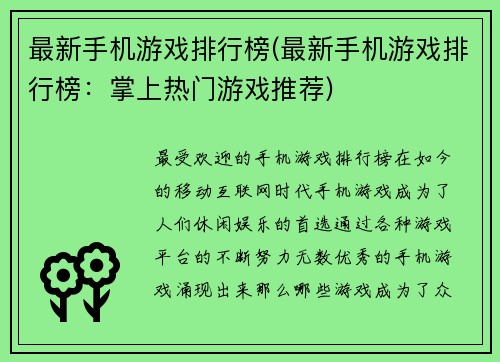 最新手机游戏排行榜(最新手机游戏排行榜：掌上热门游戏推荐)
