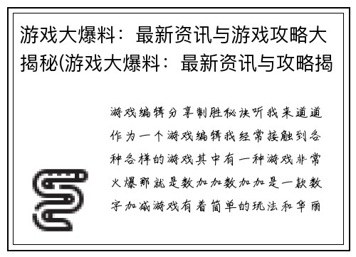 游戏大爆料：最新资讯与游戏攻略大揭秘(游戏大爆料：最新资讯与攻略揭秘续写)