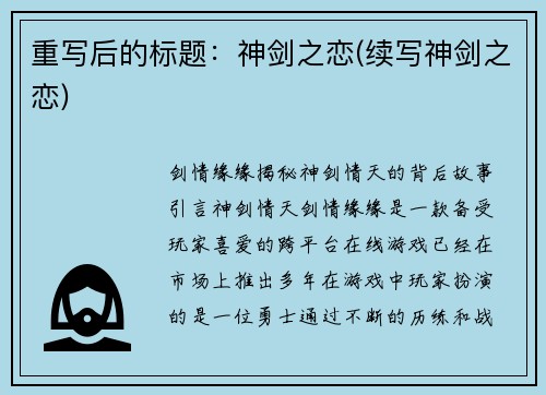 重写后的标题：神剑之恋(续写神剑之恋)