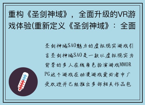 重构《圣剑神域》，全面升级的VR游戏体验(重新定义《圣剑神域》：全面进化的VR游戏体验)