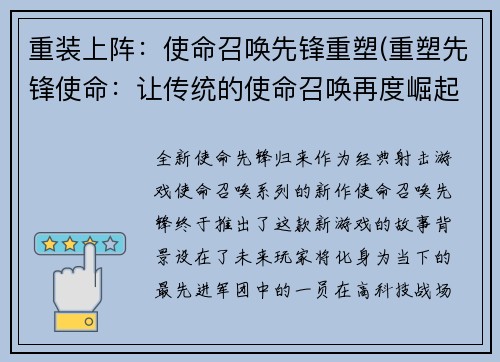 重装上阵：使命召唤先锋重塑(重塑先锋使命：让传统的使命召唤再度崛起)