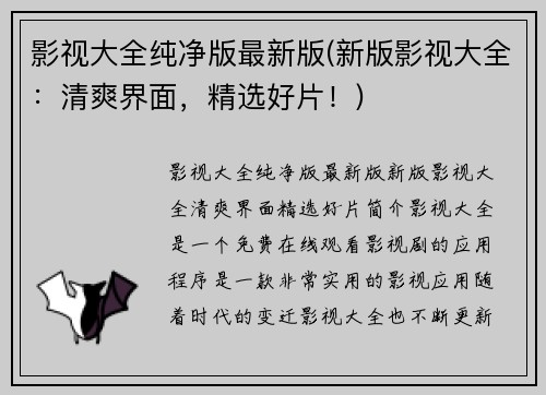 影视大全纯净版最新版(新版影视大全：清爽界面，精选好片！)