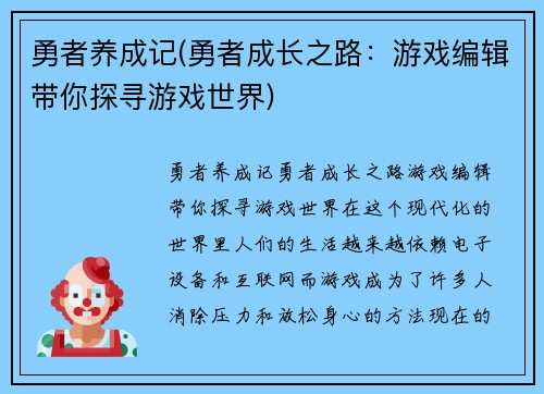 勇者养成记(勇者成长之路：游戏编辑带你探寻游戏世界)