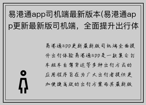 易港通app司机端最新版本(易港通app更新最新版司机端，全面提升出行体验)