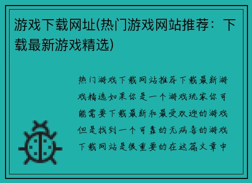 游戏下载网址(热门游戏网站推荐：下载最新游戏精选)