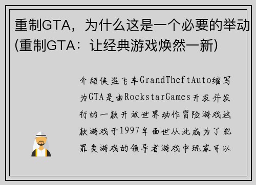 重制GTA，为什么这是一个必要的举动(重制GTA：让经典游戏焕然一新)