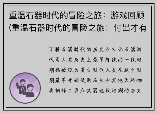 重温石器时代的冒险之旅：游戏回顾(重温石器时代的冒险之旅：付出才有收获)