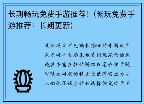 长期畅玩免费手游推荐！(畅玩免费手游推荐：长期更新)