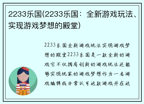 2233乐国(2233乐国：全新游戏玩法、实现游戏梦想的殿堂)