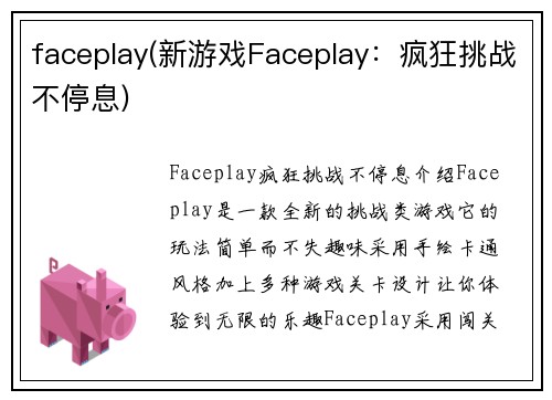 faceplay(新游戏Faceplay：疯狂挑战不停息)