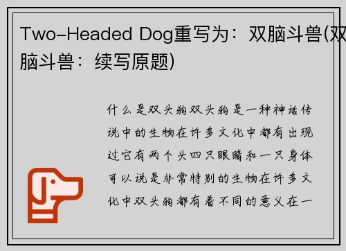 Two-Headed Dog重写为：双脑斗兽(双脑斗兽：续写原题)