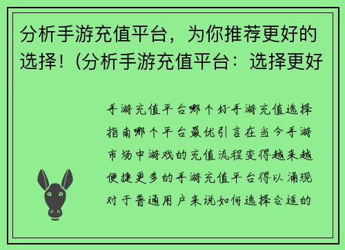 分析手游充值平台，为你推荐更好的选择！(分析手游充值平台：选择更好的方式)