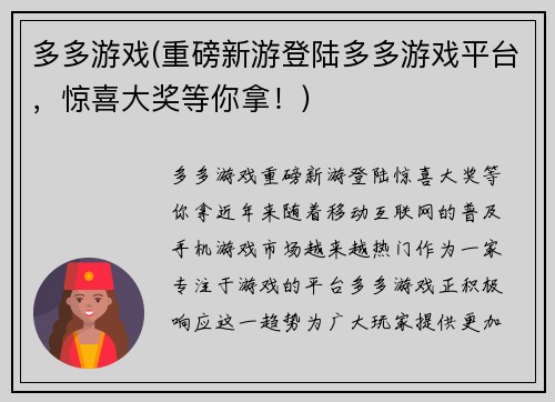 多多游戏(重磅新游登陆多多游戏平台，惊喜大奖等你拿！)