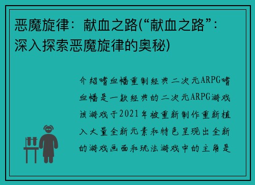 恶魔旋律：献血之路(“献血之路”：深入探索恶魔旋律的奥秘)