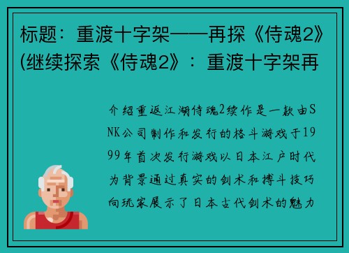 标题：重渡十字架——再探《侍魂2》(继续探索《侍魂2》：重渡十字架再现)