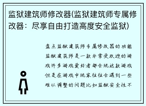 监狱建筑师修改器(监狱建筑师专属修改器：尽享自由打造高度安全监狱)