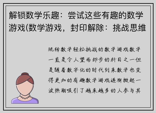 解锁数学乐趣：尝试这些有趣的数学游戏(数学游戏，封印解除：挑战思维，发掘数学之趣)