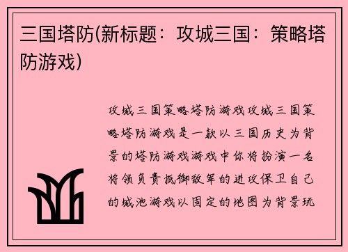 三国塔防(新标题：攻城三国：策略塔防游戏)