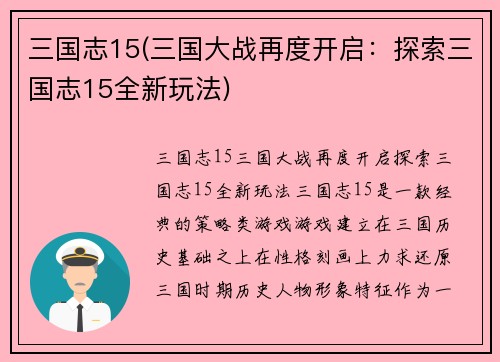 三国志15(三国大战再度开启：探索三国志15全新玩法)