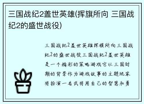 三国战纪2盖世英雄(挥旗所向 三国战纪2的盛世战役)