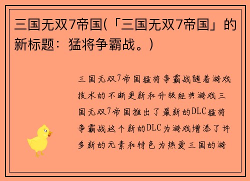 三国无双7帝国(「三国无双7帝国」的新标题：猛将争霸战。)