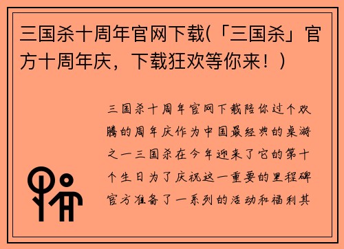 三国杀十周年官网下载(「三国杀」官方十周年庆，下载狂欢等你来！)