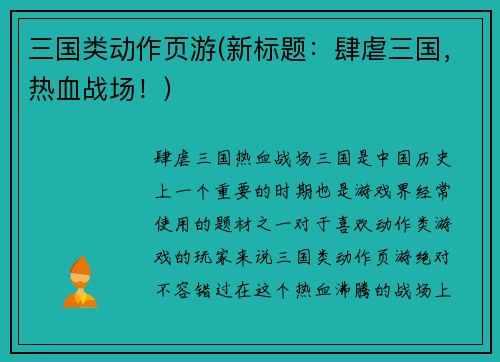 三国类动作页游(新标题：肆虐三国，热血战场！)