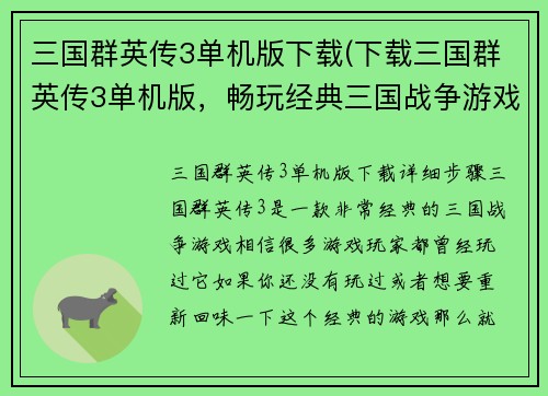 三国群英传3单机版下载(下载三国群英传3单机版，畅玩经典三国战争游戏)