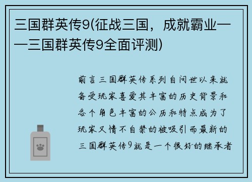 三国群英传9(征战三国，成就霸业——三国群英传9全面评测)