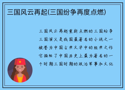 三国风云再起(三国纷争再度点燃)