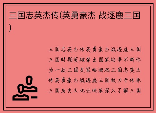 三国志英杰传(英勇豪杰 战逐鹿三国)