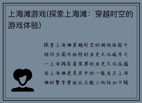 上海滩游戏(探索上海滩：穿越时空的游戏体验)