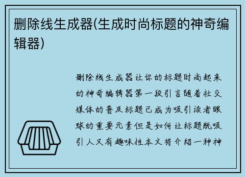 删除线生成器(生成时尚标题的神奇编辑器)