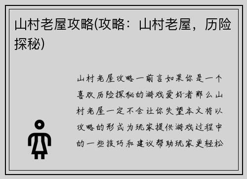 山村老屋攻略(攻略：山村老屋，历险探秘)