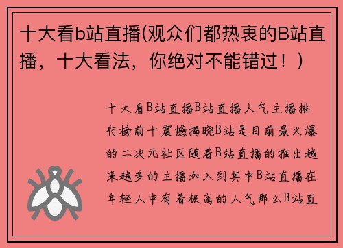 十大看b站直播(观众们都热衷的B站直播，十大看法，你绝对不能错过！)