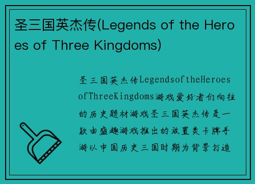 圣三国英杰传(Legends of the Heroes of Three Kingdoms)