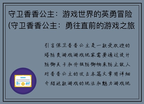 守卫香香公主：游戏世界的英勇冒险(守卫香香公主：勇往直前的游戏之旅)
