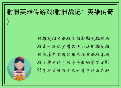 射雕英雄传游戏(射雕战记：英雄传奇)