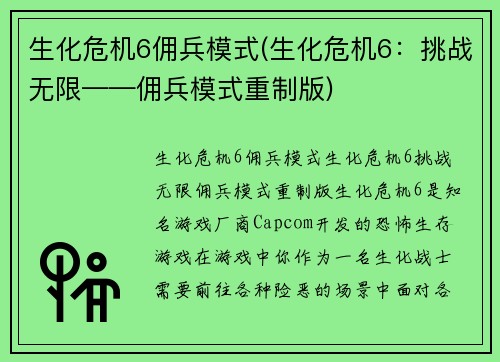 生化危机6佣兵模式(生化危机6：挑战无限——佣兵模式重制版)