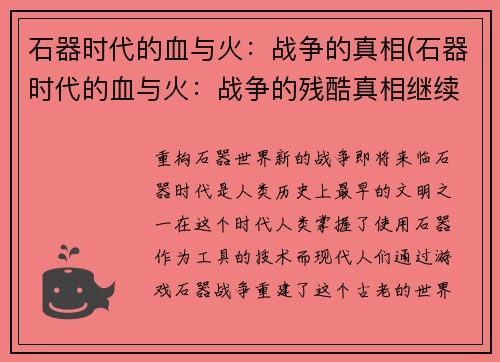 石器时代的血与火：战争的真相(石器时代的血与火：战争的残酷真相继续揭露)
