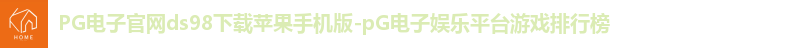PG电子官网ds98